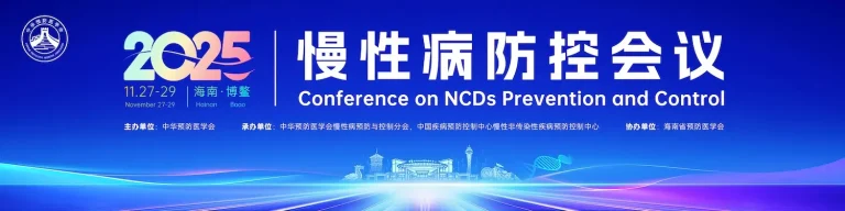 2026年慢性病防控大会
