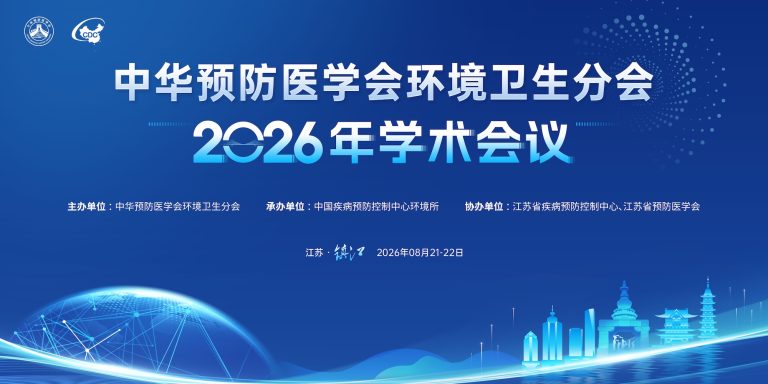 中华预防医学会环境卫生分会2026年学术会议世界，您好！